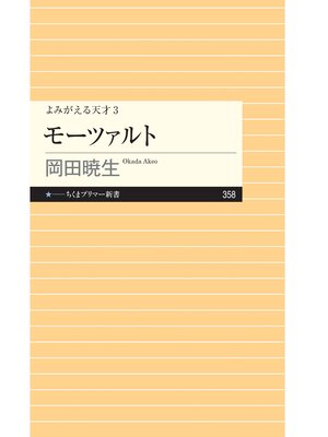cover image of よみがえる天才３　モーツァルト